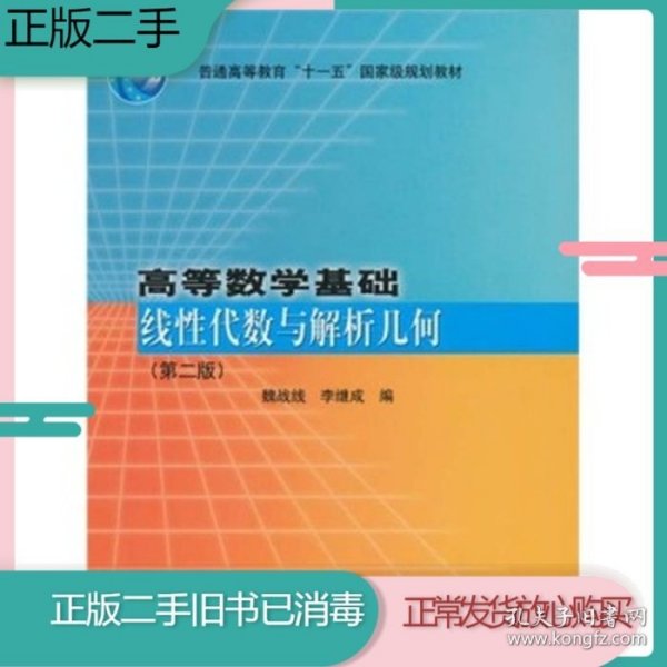 高等数学基础(线性代数与解析几何第2版普通高等教育十一五国家级规划教材)