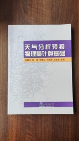 天气分析预报物理量计算基础