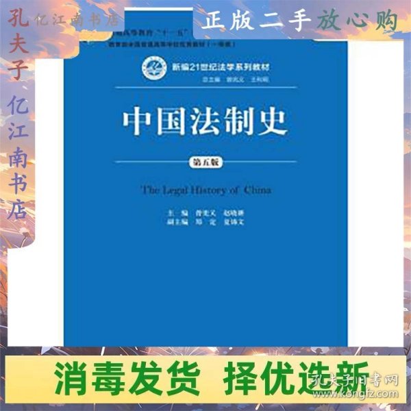 中国法制史（第五版）/普通高等教育“十一五”国家级规划教材