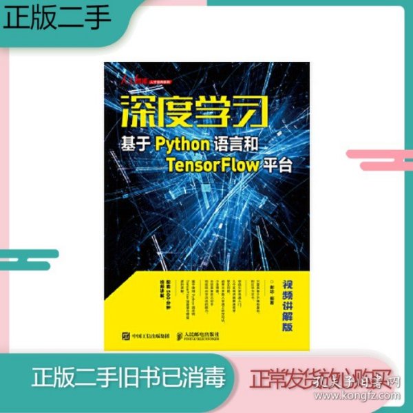 深度学习——基于Python语言和TensorFlow平台（视频讲解版）