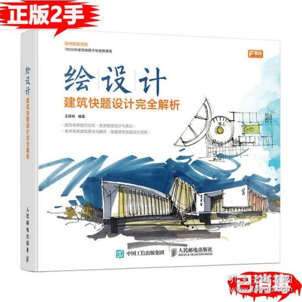 绘设计——建筑快题设计完全解析