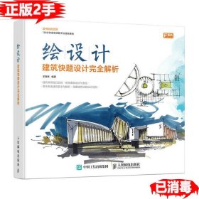 绘设计——建筑快题设计完全解析