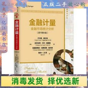 金融计量：金融市场统计分析（原书第4版）