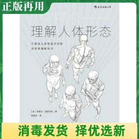 理解人体形态： 巴黎国立高等美术学院实用素描解剖书