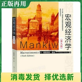 宏观经济学（第九版）（经济科学译丛；“十三五”国家重点物出版规划项目）