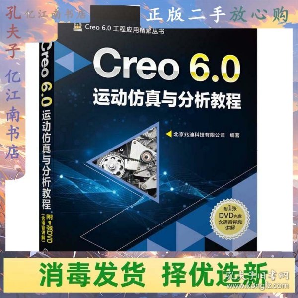 Creo 6.0运动仿真与分析教程