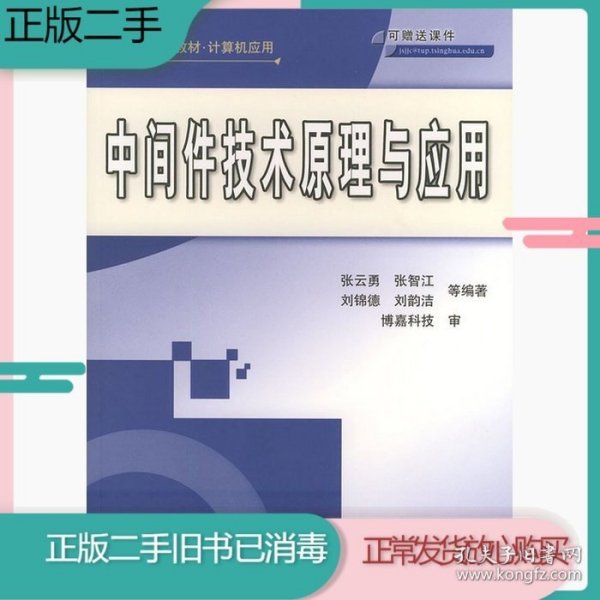 高等学校教材·计算机应用：中间件技术原理与应用