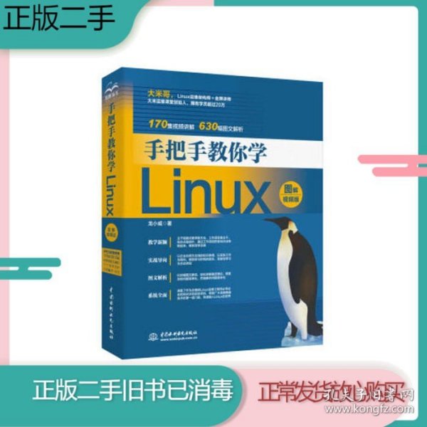 手把手教你学Linux（图解视频版）