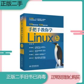 手把手教你学Linux（图解视频版）