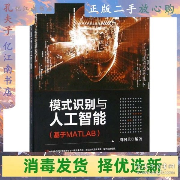 模式识别与人工智能（基于MATLAB）