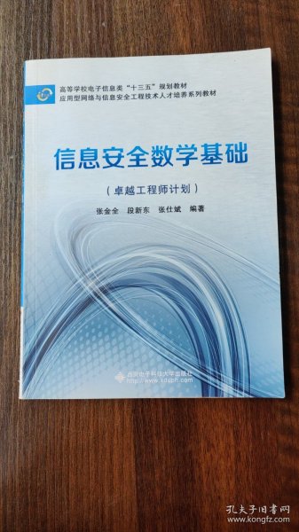 二手信息安全数学基础工程师计划 张金全 西安电子科技