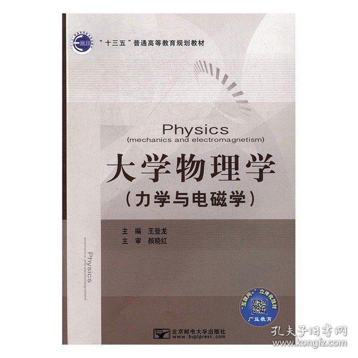二手正版大学物理学 力学与电磁学 王登龙 北京邮电大学出版社 97