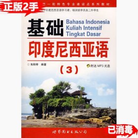 教育部第一批特色专业建设点系列教材：基础印度尼西亚语3