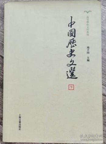 中国历史文选(全2册)