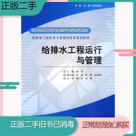 给排水工程运行与管理/国家示范院校重点建设专业 给排水工程技术专业课程改革系列教材