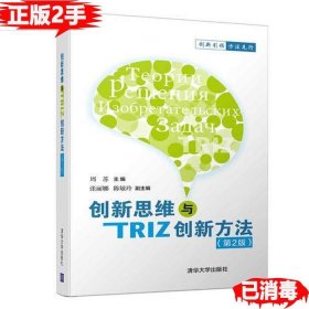 二手创新思维与TRIZ创新方法 周苏 张丽娜 陈敏玲 9787302500117