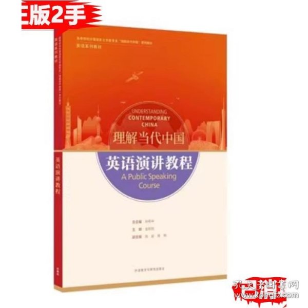 英语演讲教程(高等学校外国语言文学类专业“理解当代中国”系列教材)