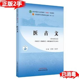 二手医古文 王育林 李亚军 中国中医药出版社 9787513268059