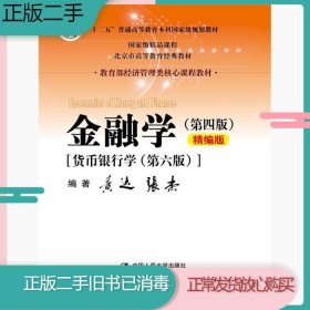 金融学（第四版）精编版【货币银行学（第六版）】（教育部经济管理类核心课程教材；普通高等教育“十二