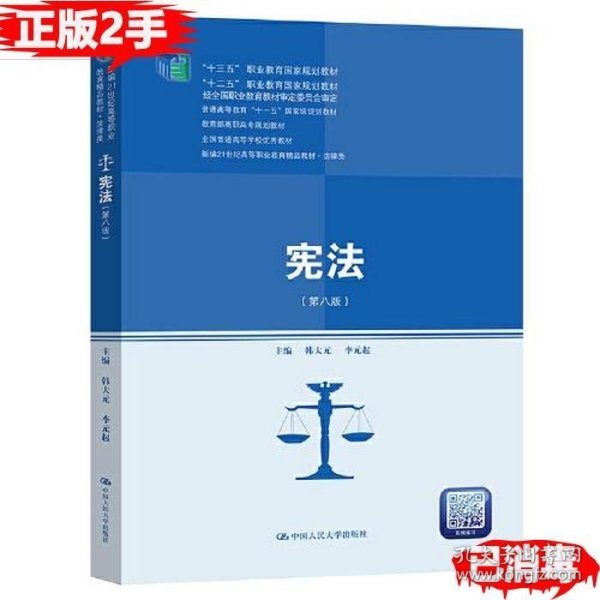 宪法（第八版）（新编21世纪高等职业教育精品教材·法律类；“十三五”职业教育国家规划教材，“十二五”职业教育国家规划教材，经全国职业教育教材审定委员会审定；，教育部）