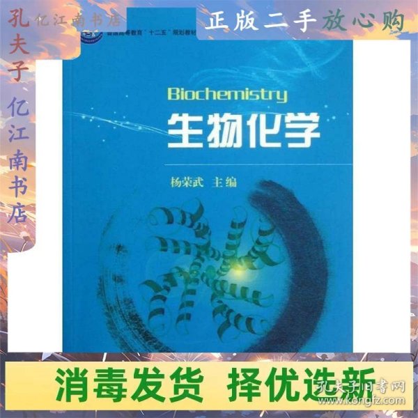 普通高等教育“十一五”规划教材：生物化学