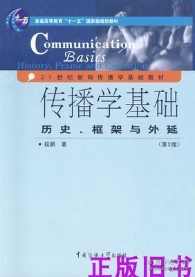 传播学基础：历史、框架与外延（第2版）/普通高等教育“十一五”国家级规划教材