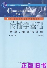 传播学基础：历史、框架与外延（第2版）/普通高等教育“十一五”国家级规划教材