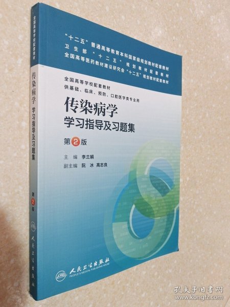 传染病学学习指导及习题集（第2版/本科临床配教)