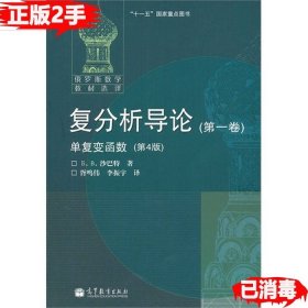 俄罗斯数学教材选译·复分析导论（第1卷）：单复变函数（第4版）