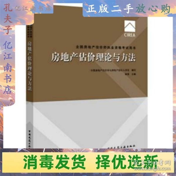 2017房地产估价师教材 房地产估价理论与方法