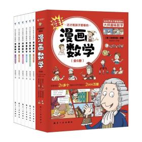 【全2册】这才是孩子爱看的漫画数学（全6册）