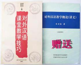 对外汉语课堂教学技巧       赠送对外汉语教学概论（吕比松著）