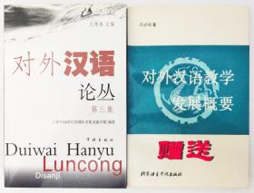对外汉语论丛（第三集）        赠送《对外汉语教学发展概要》吕必松著，96年4月。