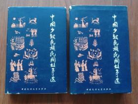 民间文库：中国少数民族民间故事选（上、下）精装、有护封、有插图