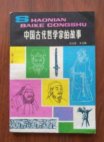 少年百科丛书：中国古代哲学家的故事