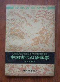 少年百科丛书：中国古代战争故事