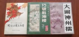 传统长篇评书：时迁大闹大名府、巧破乾坤楼、大闹神州擂