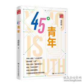45度青年