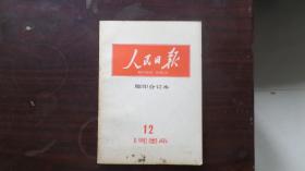 人民日报（缩印合订本）1984.12