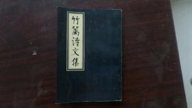 竹篱诗文集（四川书画大家）包邮