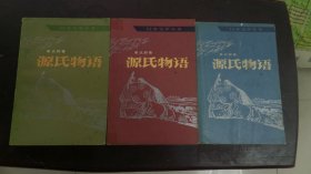 源氏物语（上中下）日本文学丛书...丰子恺译..包邮