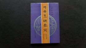 川菜烹调技术（崭新全品书）烹调系列...包邮价