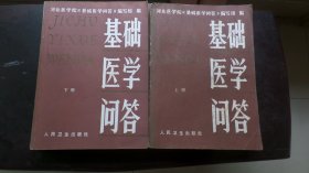 基础医学问答（上下）医学研究系列...包邮..超厚超重