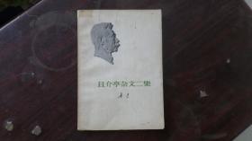 且介亭杂文二集（鲁迅）70年代鲁迅系列...价低包邮