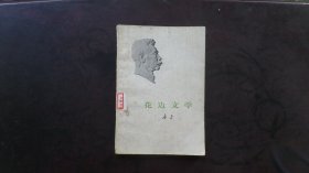 花边文学（鲁迅作品）馆藏...价低包邮