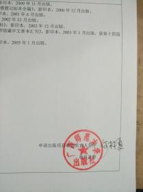 广西师范大学校长梁宏签名章和广西师大出版社董事长何林夏签名中华大典出版项目申请书【文献目录】8页