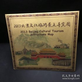 2013北京文化旅游景点导览图--有封套