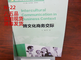跨文化商务交际/新时代商务英语专业系列教