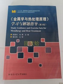 《金属学与热处理原理》学习与解题指导 [A03-2-8] 9787560392066