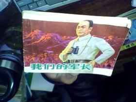 连环画 : 我们的军长